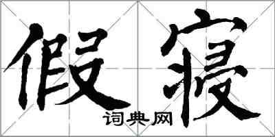 翁闓運假寢楷書怎么寫