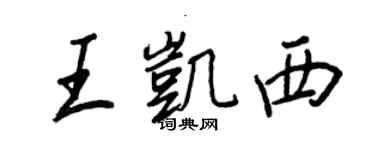 王正良王凱西行書個性簽名怎么寫