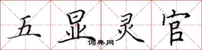 田英章五顯靈官楷書怎么寫