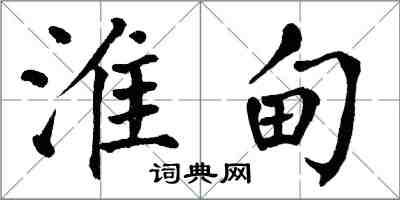 翁闓運淮甸楷書怎么寫