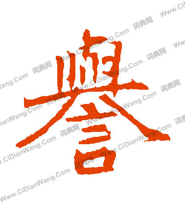 元倪墓誌寫的譽