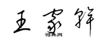 梁錦英王家乾草書個性簽名怎么寫