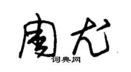 朱錫榮周尤草書個性簽名怎么寫