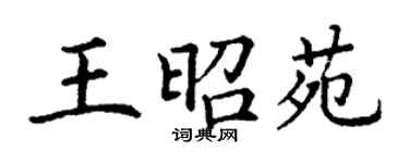 丁謙王昭苑楷書個性簽名怎么寫