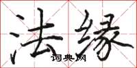 駱恆光法緣楷書怎么寫