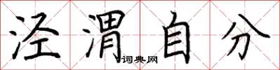 荊霄鵬涇渭自分楷書怎么寫