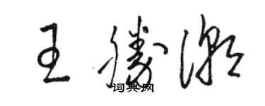 駱恆光王勝潮草書個性簽名怎么寫