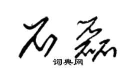 朱錫榮石磊草書個性簽名怎么寫