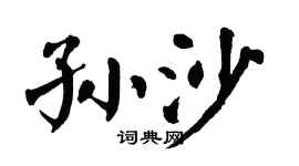 翁闓運孫沙楷書個性簽名怎么寫
