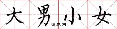 何伯昌大男小女楷書怎么寫