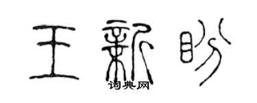 陳聲遠王新盼篆書個性簽名怎么寫