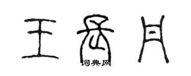 陳聲遠王長丹篆書個性簽名怎么寫