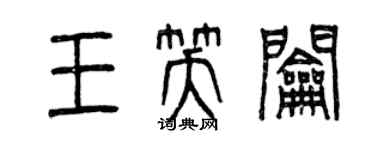 曾慶福王笑鑰篆書個性簽名怎么寫