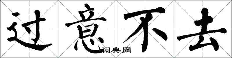 翁闓運過意不去楷書怎么寫