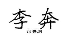 袁強李奔楷書個性簽名怎么寫