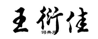 胡問遂王衍佳行書個性簽名怎么寫