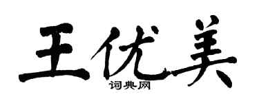 翁闓運王優美楷書個性簽名怎么寫