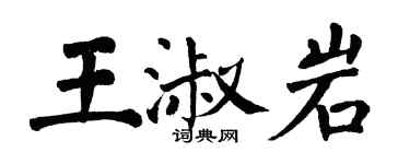 翁闓運王淑岩楷書個性簽名怎么寫