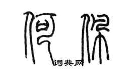 陳墨何佩篆書個性簽名怎么寫