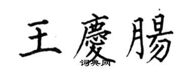 何伯昌王慶腸楷書個性簽名怎么寫