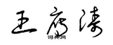 曾慶福王雁濤草書個性簽名怎么寫