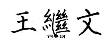 何伯昌王繼文楷書個性簽名怎么寫