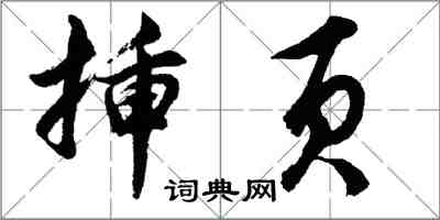 胡問遂插頁行書怎么寫