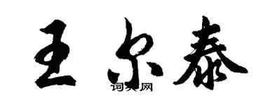胡問遂王爾泰行書個性簽名怎么寫