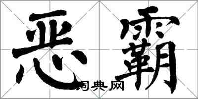 翁闓運惡霸楷書怎么寫