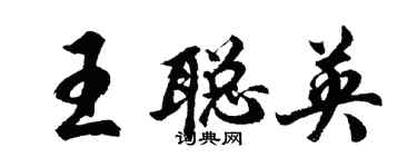 胡問遂王聰英行書個性簽名怎么寫