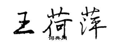 曾慶福王荷萍行書個性簽名怎么寫