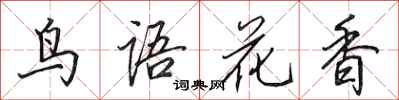 田英章鳥語花香行書怎么寫