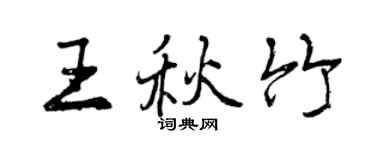 曾慶福王秋竹行書個性簽名怎么寫