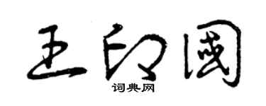 曾慶福王印國草書個性簽名怎么寫