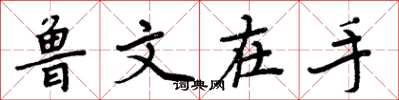 周炳元魯文在手楷書怎么寫