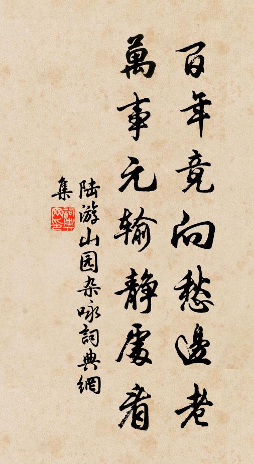 何當俯清渭，解帶濯塵坱 詩詞名句