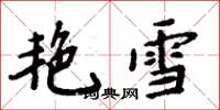 周炳元艷雪楷書怎么寫