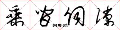 朱錫榮乘間伺隙草書怎么寫