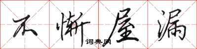 田英章不慚屋漏行書怎么寫