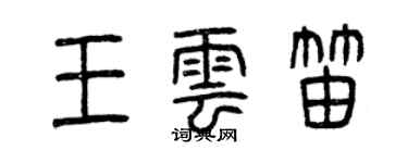 曾慶福王雲笛篆書個性簽名怎么寫