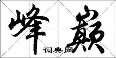 胡問遂峰巔行書怎么寫