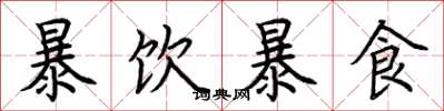 荊霄鵬暴飲暴食楷書怎么寫