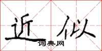 侯登峰近似楷書怎么寫