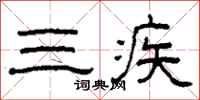 柯春海三疾隸書怎么寫