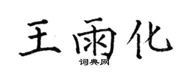 何伯昌王雨化楷書個性簽名怎么寫