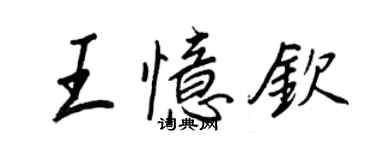王正良王憶欽行書個性簽名怎么寫