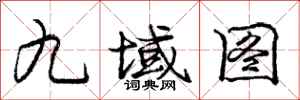 龐中華九域圖行書怎么寫