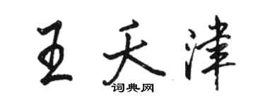 駱恆光王夭津行書個性簽名怎么寫