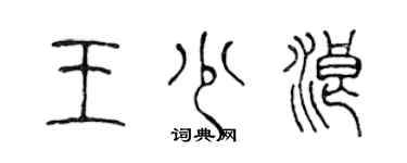 陳聲遠王少浪篆書個性簽名怎么寫