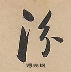 武帝歌卷中董其昌的寫法